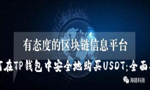 如何在TP钱包中安全地购买USDT：全面指南