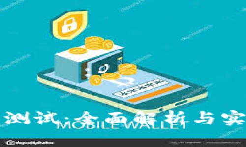 TP钱包测试：全面解析与实战技巧