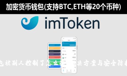 TP钱包被别人控制了怎么办？解决方案与安全防护指南