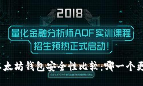 TP钱包与以太坊钱包安全性比较：哪一个更值得信赖？