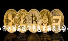 : 如何识别正规TP钱包页面及其安全性