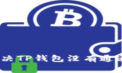 : 如何解决TP钱包没有通道的问题？