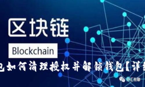 TP钱包如何清理授权并解锁钱包？详细指南