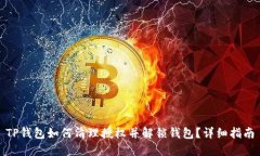 TP钱包如何清理授权并解锁钱包？详细指南