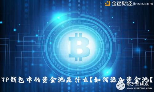 TP钱包中的资金池是什么？如何添加资金池？