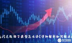 TP钱包闪兑选错了类型怎么办？详细解析如何解决