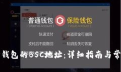 如何获取TP钱包的BSC地址：详细指南与常见问题解