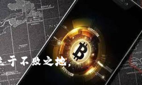 biao ti/biao tit p钱包EOS资源不足的解决办法与常见问题分析/biao ti  
t p钱包, EOS资源不足, 如何充值EOS资源, EOS交易, 钱包安全/guanjianci

在数字货币快速发展的今天，t p钱包作为一种广泛使用的数字货币钱包，其功能和服务受到了大量用户的青睐。然而，许多用户在操作过程中可能会遇到EOS资源不足的问题，这不仅影响了他们的日常交易，还可能导致许多潜在机会的错失。为了能够有效解决这一问题，了解如何操作并补足资源是至关重要的。

什么是EOS资源不足？  
EOS是一个区块链平台，有着独特的资源分配机制，包括CPU、NET和RAM三个主要资源。CPU代表处理能力，NET代表网络带宽，而RAM则用于存储数据。用户在使用EOS进行交易时，需要根据实际情况消耗这些资源。如果用户的账户资源不足，就会导致他们无法进行某些操作，比如发起交易、部署合约或创建账户等。而EOS资源不足，则意味着用户在使用t p钱包进行操作时，无法满足所需的资源条件。

EOS资源不足的表现  
在使用t p钱包时，如果出现EOS资源不足，用户可能会遇到以下情况：  
1. **交易失败**：当用户尝试发起转账或其他需要资源的操作时，系统可能会提示资源不足，导致交易无法顺利进行。  
2. **合约调用失败**：想要使用某些DApp（去中心化应用）时，若资源不足，可能会无法调用相关合约，用户的操作受限。  
3. **账户创建失败**：创建新的EOS账户是依赖于资源的，若账户资源不足，系统将无法完成账户的注册。  
通过这些表现，用户可以判断自己在使用t p钱包时，是否存在EOS资源不足的问题。

如何检测和管理EOS资源  
在t p钱包中，管理和检测EOS资源是一个智慧而必不可少的环节。用户可以通过以下步骤来检测和管理他们的EOS资源：  
1. **查看资源状态**：用户可以在t p钱包中查看自己当前的CPU、NET与RAM的使用情况，了解自己拥有多少资源，及已使用的数量。  
2. **高效利用资源**：使用t p钱包的用户可以通过清理无用的合约和数据，来有效地释放一些资源。这是增加可用资源的一个有效方式。  
3. **链上工具辅助**：许多区块链工具和网站（如EOSscan、Bloks.io等）可以帮助用户直观地查看和管理自己的资源，提供了便捷的手段让用户对自己的资源进行监控。

如何充值EOS资源？  
为了避免EOS资源严重不足，用户应当提前进行资源的预充值。充值EOS资源的方法主要包括：  
1. **直接充值**：用户可以通过大多数交易所购买EOS币，并将其转入自己的t p钱包。在购买的时候，最好确认自己获得的EOS是足够的，能够充足履行个人的交易需求。  
2. **分配资源**：用户也可以在EOS生态中进行资源的分配，通过借用或者租赁的方式来解决资源不足的问题。某些DApp允许用户借用资源进行短期交易。  
3. **转换资金**：如果钱包中有其他种类的数字资产，用户可以选择将这些资产转为EOS，以补充资源不足的不足。例如，交易平台的一些功能能够实现这个转换。

相关问题分析  

问题一：如何通过t p钱包获取更多EOS资源？  
获取更多EOS资源，首先用户需要了解如何购买EOS或者借用资源的方式。t p钱包本身并没有直接提供购买EOS资源的功能，但可以通过以下几点来实现：  
1. **购买EOS**：用户可在主流的数字货币交易所（如Binance、Huobi等）上购买EOS。购买后，可以通过转账将EOS币转入自己的t p钱包。  
2. **借用资源**：如果有朋友或其他EOS用户愿意分享，可以相互借用CPU和NET来满足交易需求。这个方式能够灵活使用临时资源。  
3. **租赁服务**：在一些EOS生态DApp中，有租赁资源的功能。用户可以租用别人的资源，从而进行短期项目开发或任务执行等。  
4. **参与治理**：在EOS网络中，用户可以通过参与区块生产者的选举等治理活动来获得资源回报。参与投票可以增加用户的资源使用权。  
综上所述，获取更多的EOS资源有很多渠道，用户需根据自己的实际情况来选择合适的方法。

问题二：EOS资源不足如何影响交易？  
EOS资源不足对交易的影响是显而易见的，具体表现在以下几个方面：  
1. **交易限制**: 若用户的CPU或NET不足，发起交易时系统将返回错误，导致无法完成交易。这可能会错失良机，影响用户在市场运作。  
2. **时间延误**: 若用户不得不等待资源补充后再进行交易，这会导致时间的损失，特别是在市场波动较大的情况下，错过最佳的交易时机。  
3. **项目开发障碍**: 除了交易受限，若开发者在进行智能合约的部署时，无足够的资源会让他们的项目开发受阻，不能按时交付或迭代。  
4. **消耗提品**: 一些DApp可能会在资源不足的情况下强制用户提高交易费用，以获得更快处理；这对于资源紧张的用户来说，无疑是个巨大的压力。  
因此，用户应当注意EOS资源的管理与配置，以确保交易的顺利进行。

问题三：t p钱包的安全性如何保障？  
安全是使用任何数字货币钱包时最重要的考虑因素之一。对于t p钱包的安全性保障，用户可以采取以下措施：  
1. **使用双重验证**：开启双重身份验证功能，每次登录时需要验证，保证账户的安全。  
2. **强密码管理**：设置强密码且定期更换，密码由字母、数字和符号组合构成，避免使用容易被猜到的词组。  
3. **冷钱包储存**: 如果持有较大额的EOS资产，可以考虑冷钱包储存，避免在线攻击风险。  
4. **定期更新应用**：保持t p钱包的更新，以获取最新的安全补丁和功能。  
5. **警惕钓鱼网站**：通过链接访问钱包前，确保网址的安全与正确，避免落入钓鱼骗局。  
总结来说，保护好私钥及备份短语是最为重要的。用户在使用t p钱包时，需高度重视安全问题，确保数字资产的安全。

问题四：EOS资源告急时该如何应对？  
当用户面临EOS资源告急时，应迅速采取措施来缓解压力：  
1. **检查资源使用情况**：首先确认资源使用的具体情况，明确是CPU、NET还是RAM不足，通过t p钱包界面可以直观看到。  
2. **及时增加资源**：如条件允许，按需充值EOS，尽量在不影响其他交易的情况下，尽快增加所需资源。  
3. **使用策略**：对DApp的使用进行，找出无效的交易与操作，减少不必要的资源消耗。  
4. **主动借用资源**：如有可能，主动与其他用户沟通借用资源，通过这种方式快速恢复个人的交易能力。  
5. **备份重要信息**：在处理任何与资源相关的操作前，务必备份好相关信息，以防在恢复过程中有误操作导致数据丢失。  
有效应对EOS资源告急问题，能够保证用户顺利完成交易及其他操作，提升自身的交易绩效与流动性。

总结来说，随着对数字货币应用的深入，用户应该熟悉各种操作，提高自身的风险意识与资源管理能力，并确保在使用t p钱包时资源与提升安全性。只有这样，才能在激烈的市场竞争中立于不败之地。
