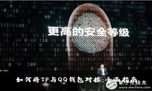 如何将TP与QQ钱包对接：全面指南