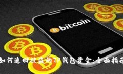 如何追回被盗的TP钱包资金：全面指南