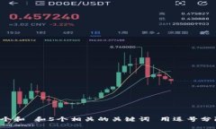 思考一个和 和5个相关的关键词 用逗号分隔，放