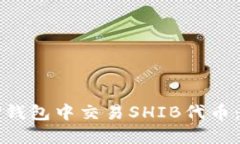 如何在TP钱包中交易SHIB代币：详细指南