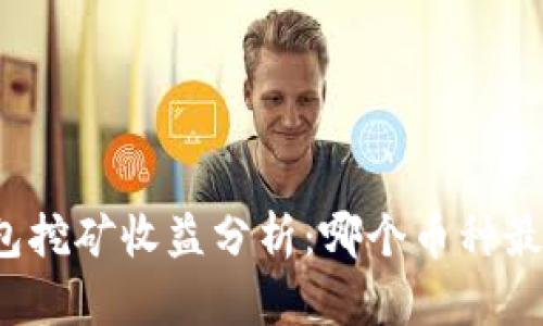 TP钱包挖矿收益分析：哪个币种最赚钱？