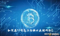 如何在TP钱包上切换以太坊网络？