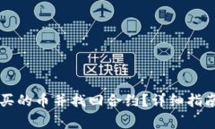 怎么找回TP钱包买的币并找回合约？详细指南及常
