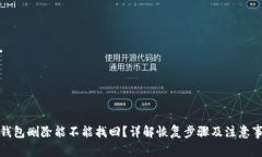 TP钱包删除能不能找回？详解恢复步骤及注意事项