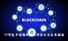 TP钱包申请转账授权的含义及使用指南