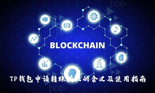 TP钱包申请转账授权的含义及使用指南