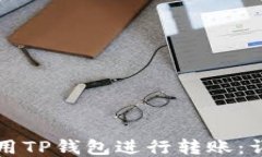 如何使用TP钱包进行转账：详细指南