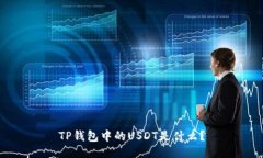 TP钱包中的USDT是什么？