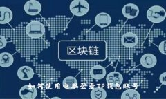 如何使用电脑登录TP钱包账号