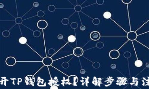 
如何打开TP钱包授权？详解步骤与注意事项