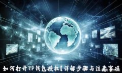 如何打开TP钱包授权？详解步骤与注意事项
