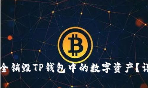 如何安全销毁TP钱包中的数字资产？详细指南