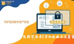 如何在TP钱包中选择万倍币？详细攻略与注意事项