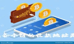 : TP钱包各个链的收款地址是否相同？