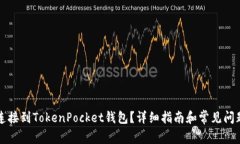 如何连接到TokenPocket钱包？详细指南和常见问题解