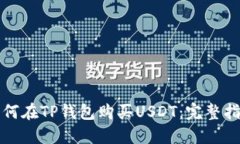 如何在TP钱包购买USDT：完整指南