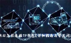 电脑网站怎样连接TP钱包？详细指南与常见问题解