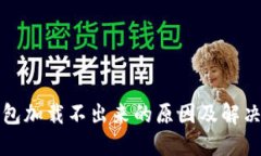 TP钱包加载不出来的原因及解决方案