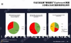: 如何安全下载TP钱包官方网站并进行使用