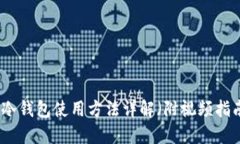TP冷钱包使用方法详解（附视频指南）