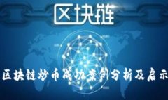 区块链炒币成功案例分析及启示