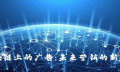 区块链上的广告：未来营销的新趋势