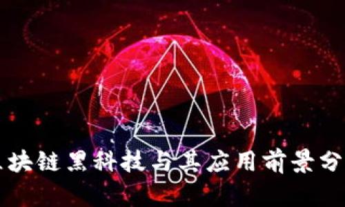 区块链黑科技与其应用前景分析