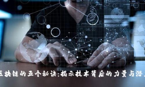 区块链的五个秘诀：揭示技术背后的力量与潜力