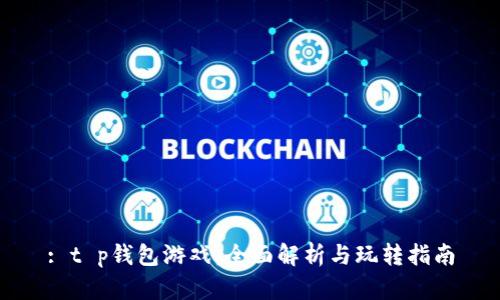 : t p钱包游戏：全面解析与玩转指南