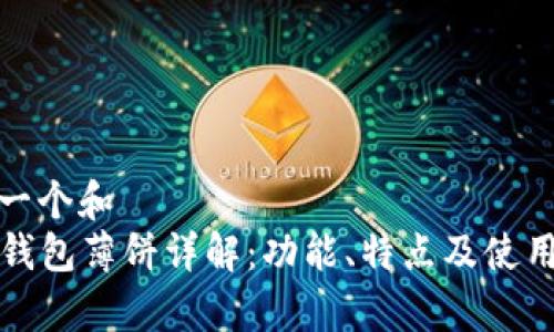 思考一个和  
 t p钱包薄饼详解：功能、特点及使用技巧