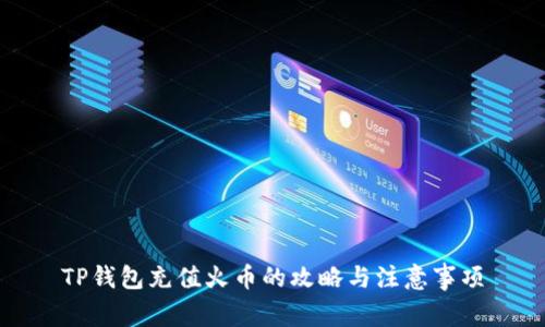 TP钱包充值火币的攻略与注意事项