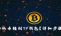  如何把币安的币转到TP钱包？详细步骤与注意事
