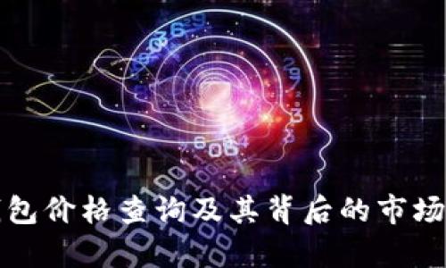 TP钱包价格查询及其背后的市场分析