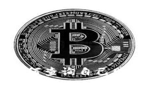 在TP钱包中如何查询自己购买的加密货币