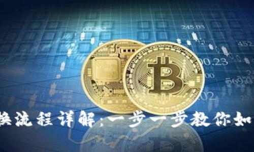 t p钱包兑换流程详解：一步一步教你如何轻松兑换