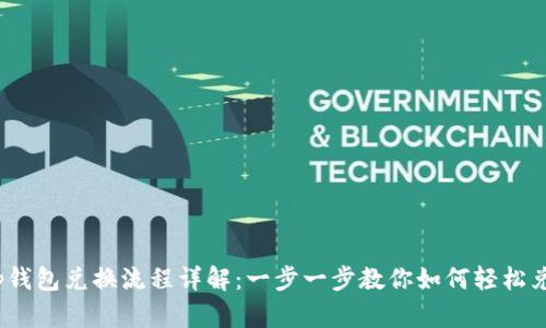 t p钱包兑换流程详解：一步一步教你如何轻松兑换