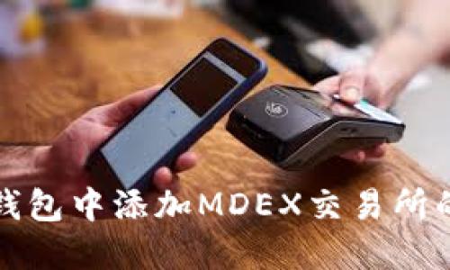 如何在TP钱包中添加MDEX交易所的步骤详解