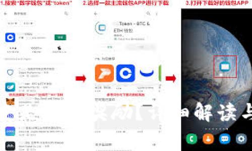 TP钱包邀请好友是否有奖励？详细解读与常见问题解析